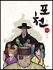 포천(抱天) 7막