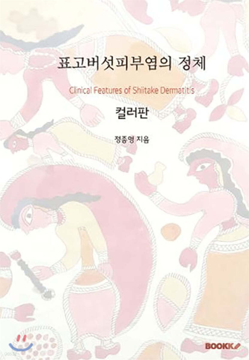 표고버섯피부염의 정체