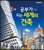 공부가 되는 세계의 건축