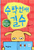 수학 천재 길수