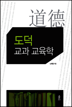 도덕 교과 교육학
