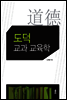 도덕 교과 교육학