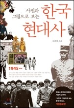 사진과 그림으로 보는 한국현대사