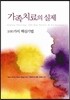 가족치료의 실제