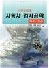 자동차 검사공학 2013