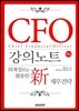 CFO 강의노트