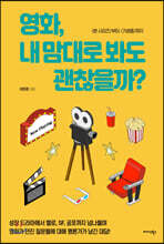 영화, 내 맘대로 봐도 괜찮을까?