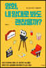 영화, 내 맘대로 봐도 괜찮을까?
