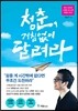 청춘, 거침없이 달려라