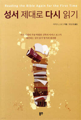 성서 제대로 다시 읽기