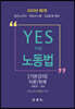 2020 YES THE 노동법 기본강의 이론/판례
