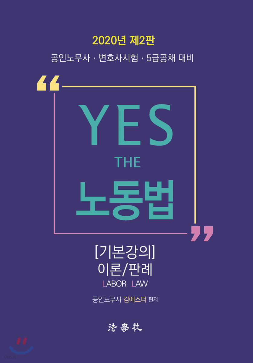 2020 YES THE 노동법 기본강의 이론/판례