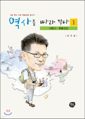 역사를 따라 걷다 1 : 내몽고, 흑룡강성