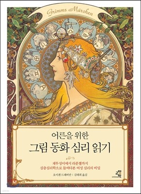 어른을 위한 그림 동화 심리 읽기