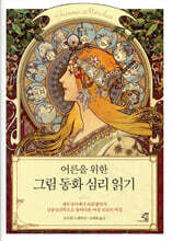 어른을 위한 그림 동화 심리 읽기