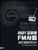 2021 김일영 FM사회 실전 동형모의고사