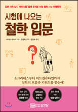 시험에 나오는 철학 입문