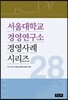 서울대학교 경영연구소 경영사례 시리즈 28