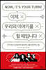 이제 우리의 이야기를 할 때입니다