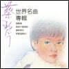 Tsai Chin (채금) - World Masterpiece in Music [LP]