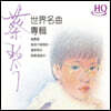 Tsai Chin (채금) - World Masterpiece in Music