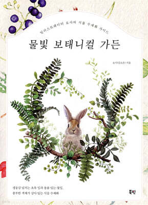 물빛 보태니컬 가든
