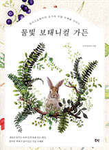 물빛 보태니컬 가든