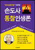 손도사 통찰인생론