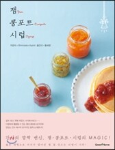 잼 · 콩포트 · 시럽