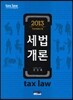 2013 세법개론