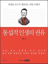 통섭적 인생의 권유