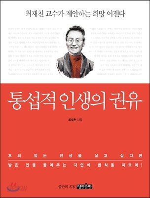 통섭적 인생의 권유