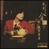 Tsai Chin (채금) - Golden Voice 2 [2LP]