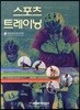 스포츠 트레이닝