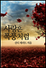 사랑은 폭풍처럼