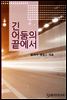 긴 어둠의 끝에서