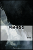 이생규장전