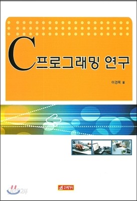 C프로그래밍 연구