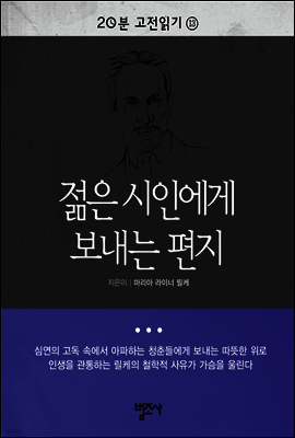 젊은 시인에게 보내는 편지