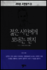 젊은 시인에게 보내는 편지