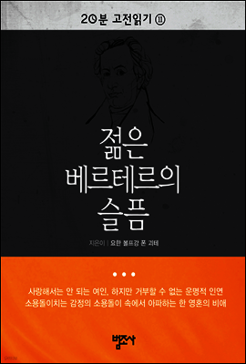 젊은 베르테르의 슬픔