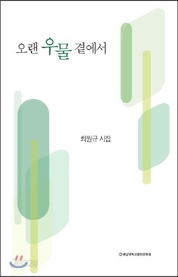 오랜 우물 곁에서