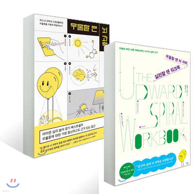 우울할 땐 뇌 과학 + 워크북 세트