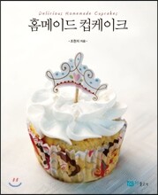 홈메이드 컵케이크