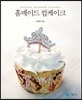홈메이드 컵케이크