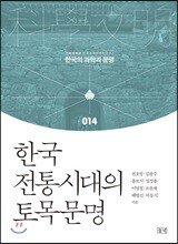 한국 전통시대의 토목문명