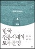 한국 전통시대의 토목문명