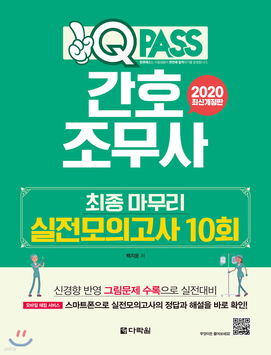 2020 원큐패스 간호조무사 최종 마무리 실전모의고사 10회