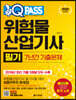 2020 원큐패스 위험물산업기사 필기 7년간 기출문제
