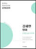 2020 김세현 영어 단원별 실전 400제